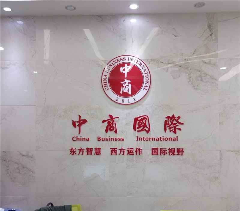 中商国际相册1