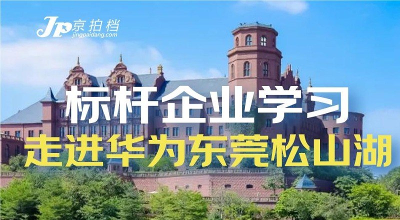 走进华为—标杆企业学习