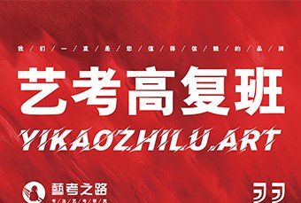 昆明艺考高复辅导班
