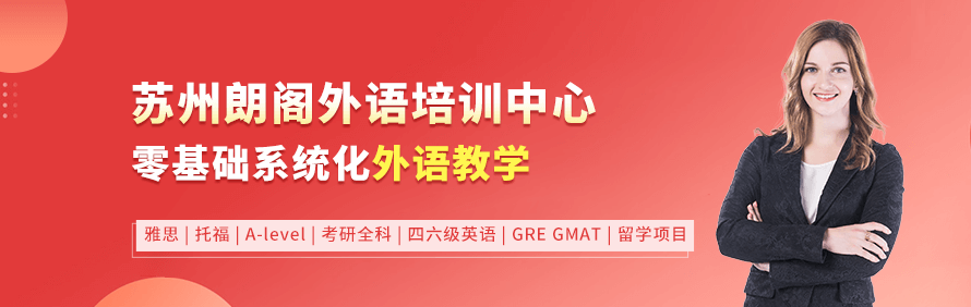苏州朗阁外语培训中心轮播4