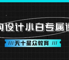杭州室内设计小白专属课程培训