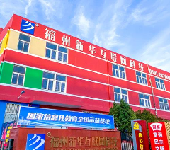 福州新华互联网科技学校相册3