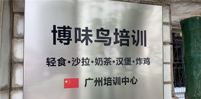 广州博味鸟餐饮培训学校相册2