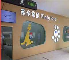 亲亲袋鼠国际早教长沙中心轮播3