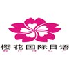 樱花国际日语广州校区轮播1