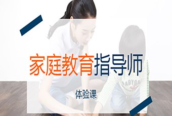 苏州家庭教育指导师培训班