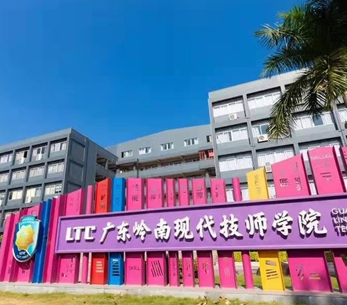 广东岭南现代技师学院相册2
