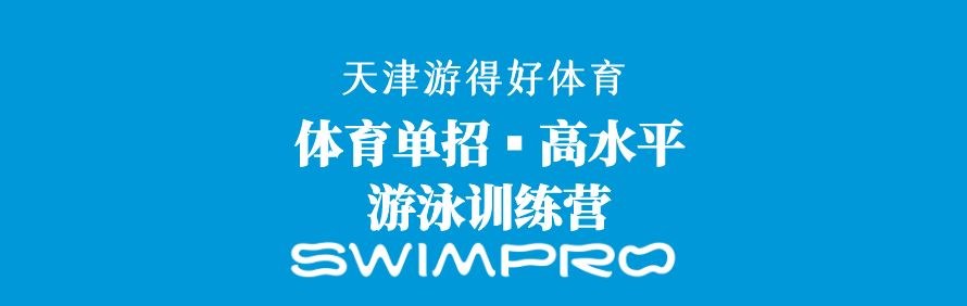 Swimpro游得好游泳训练营轮播2