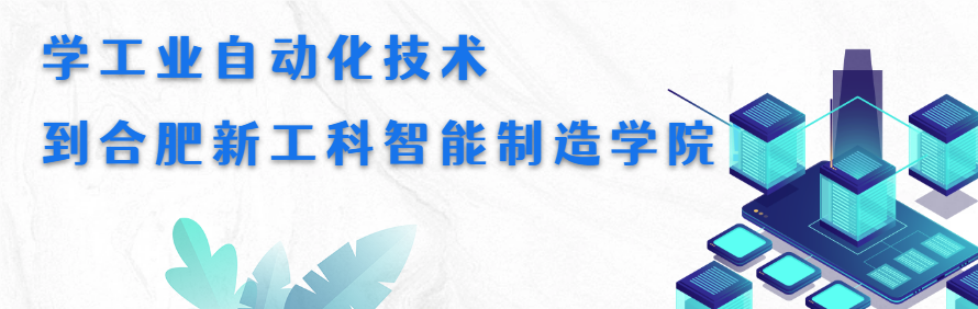 合肥新工科智能制造学院轮播2