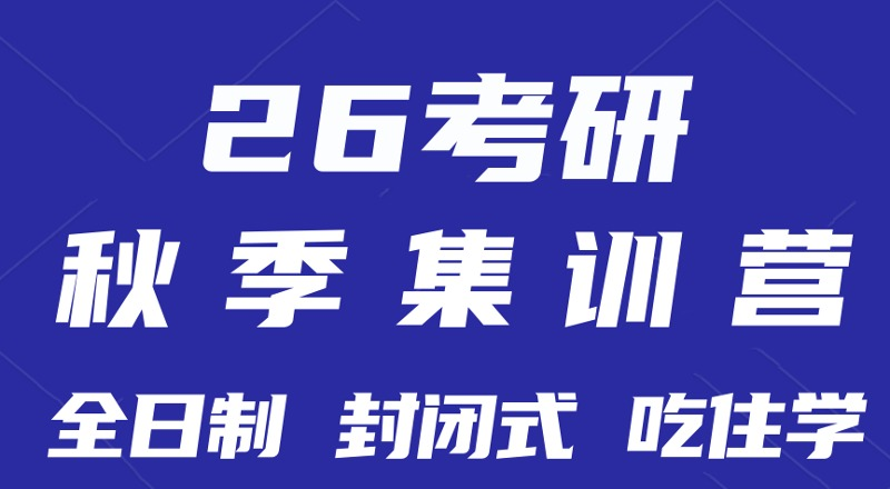 南京考研秋季集训辅导班