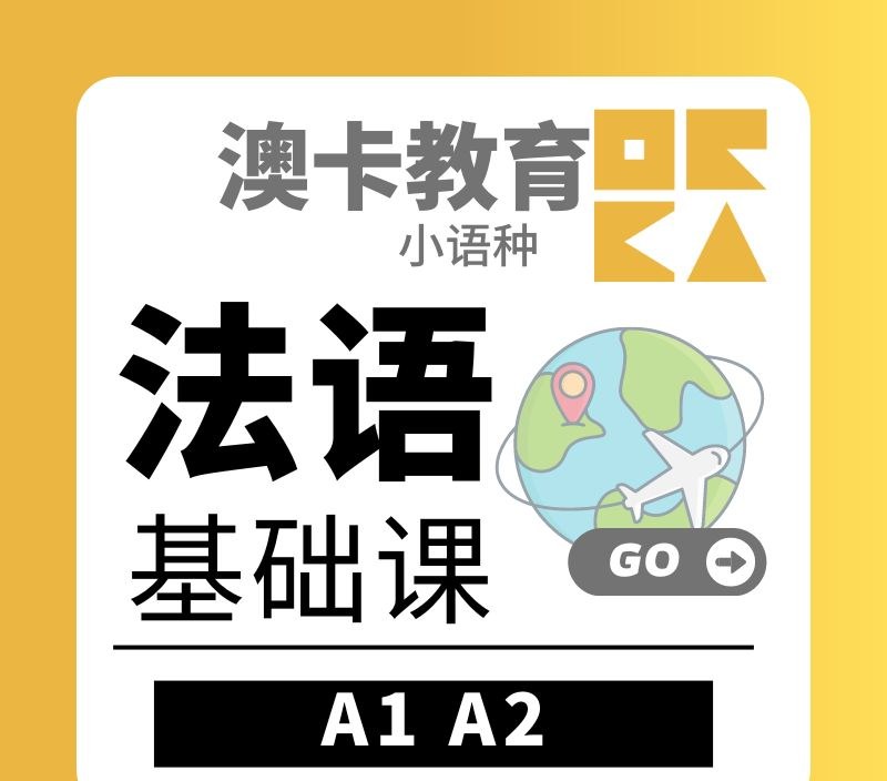 法语基础专业培训班