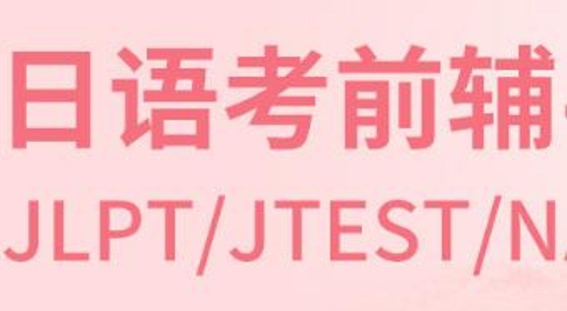 日语JLPT/Jtest/NAT考前辅导