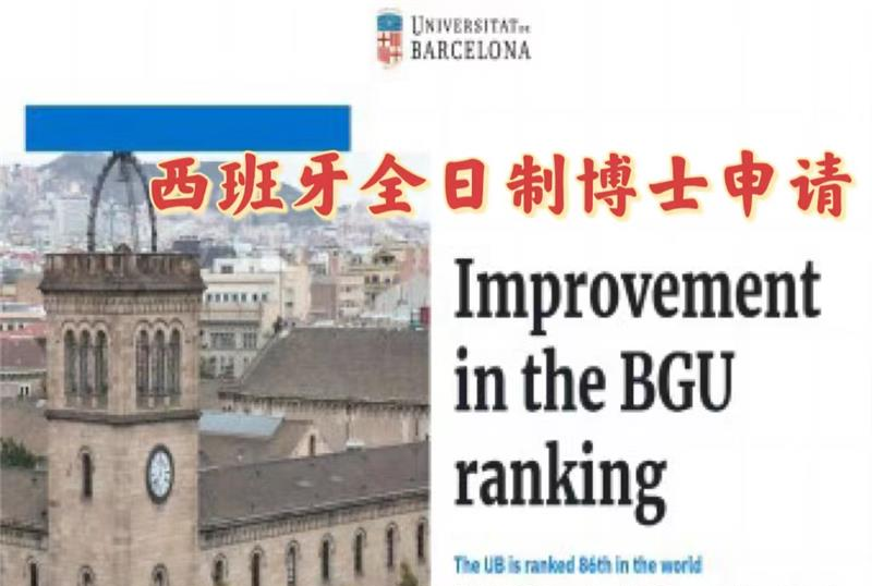 北京西班牙全日制博士申请服务