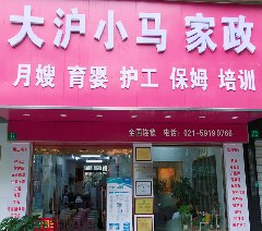 上海大沪小马家政服务中心相册1