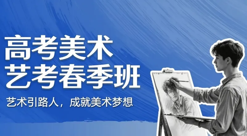 高考美术艺考培训春季班