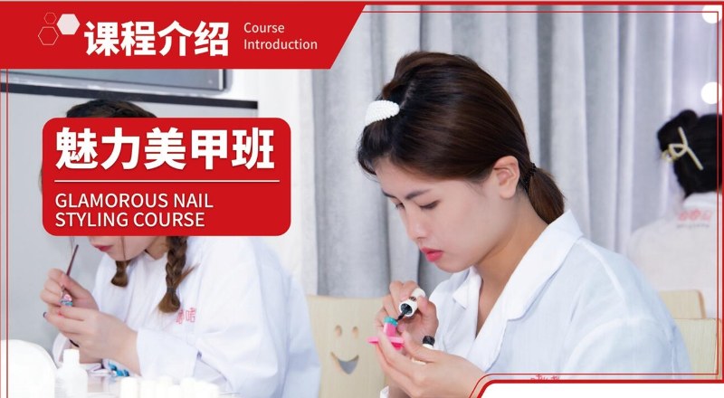 零基础特惠美甲师培训班