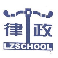 律政留学