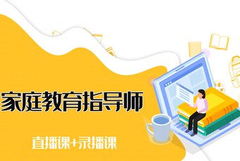 线上家庭教育指导师人才定制班