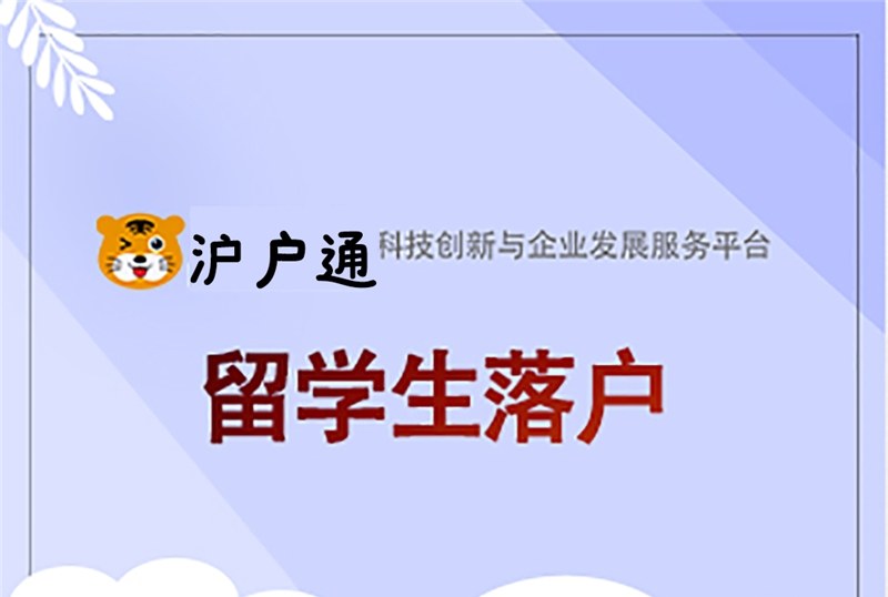 上海留学生落户服务办理