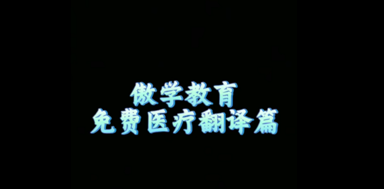傲学教育学校视频2