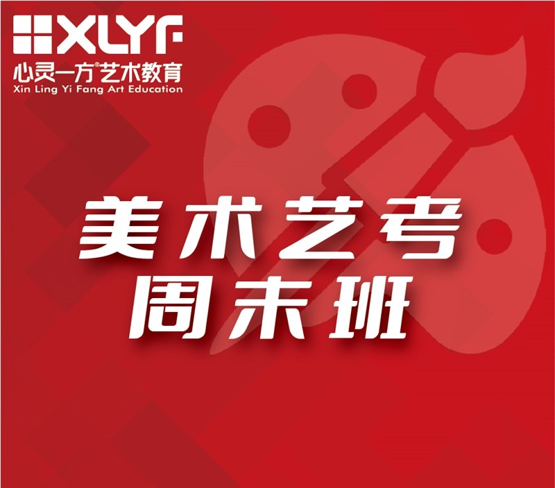 重庆美术艺考培训周末班