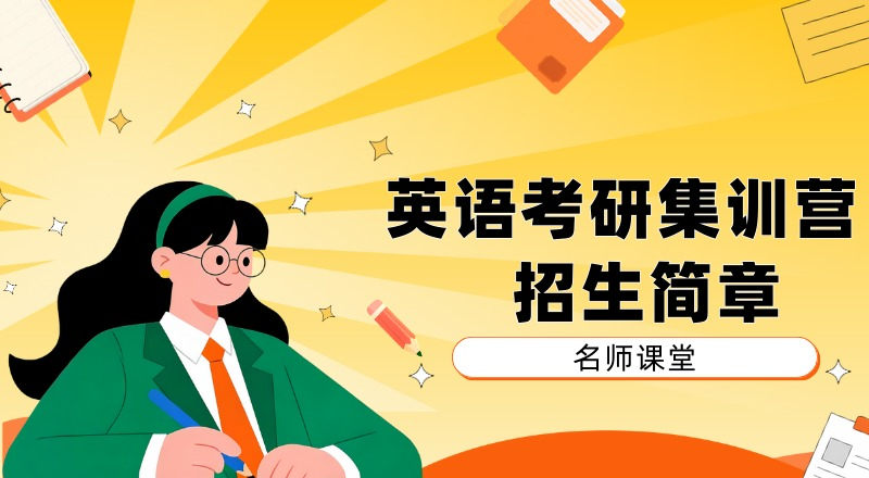 南京英语考研集训营招生简章