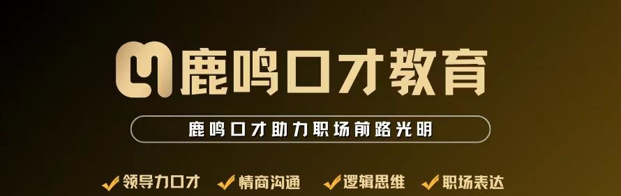 广州鹿鸣口才教育