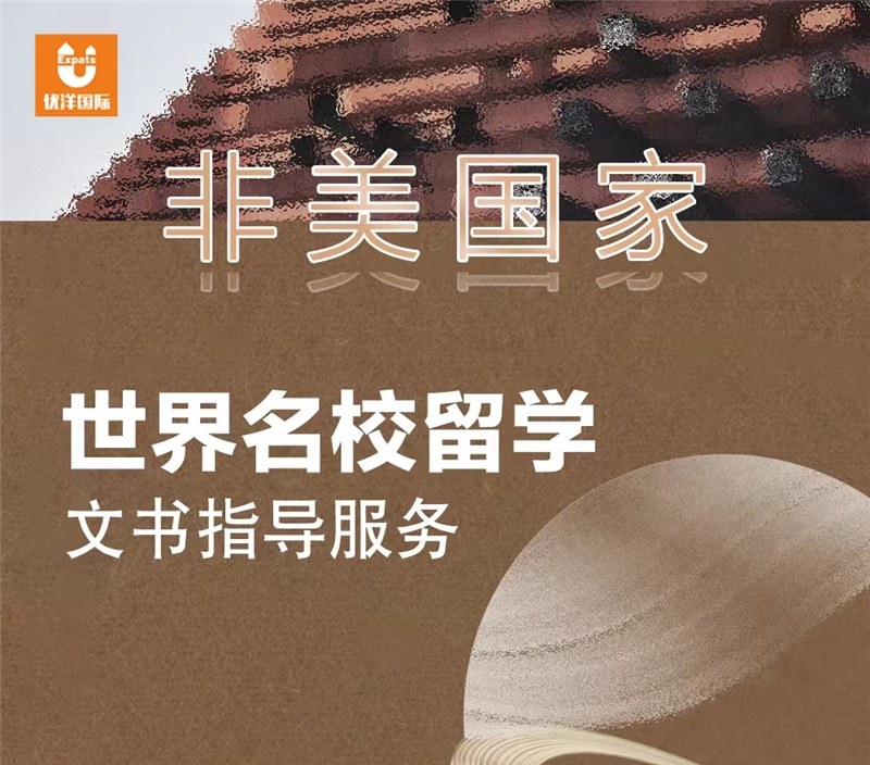 非美国家硕士留学文书撰写申请服务