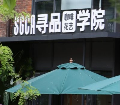北京SGCA寻品咖啡花艺培训学校轮播3