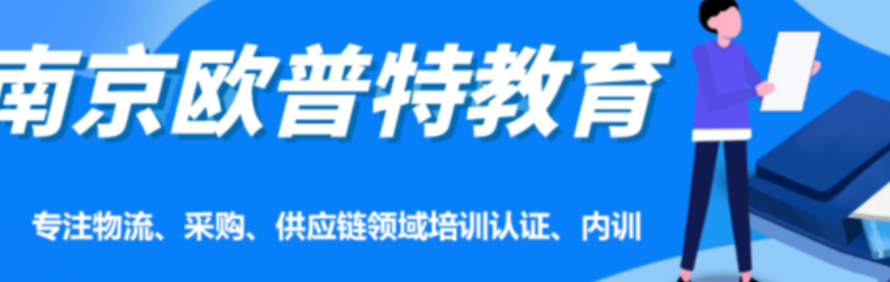 南京欧普特供应链管理培训轮播1