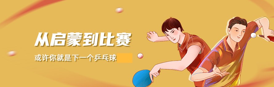 昱恒乒乓球俱乐部轮播3