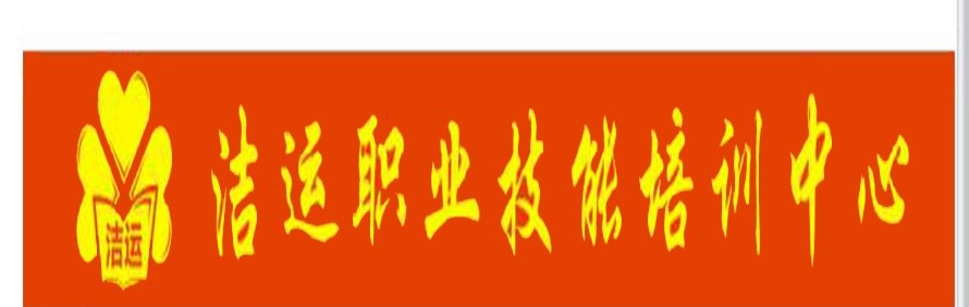 广州洁运家政培训中心