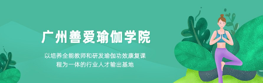 广州善爱瑜伽学院