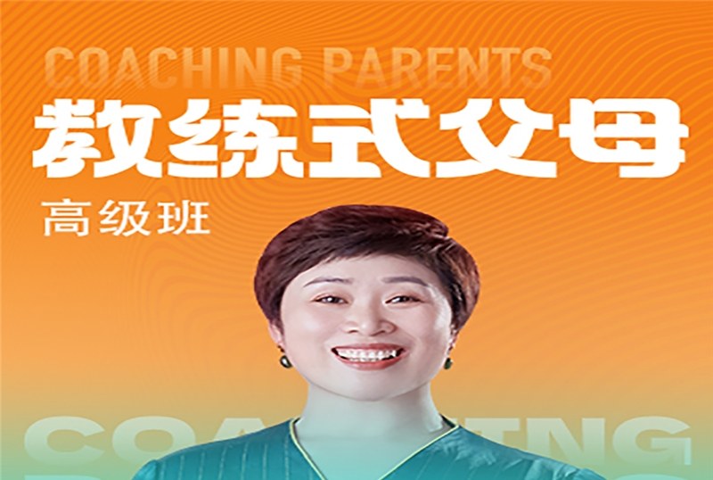 心理学教练式父母高级班