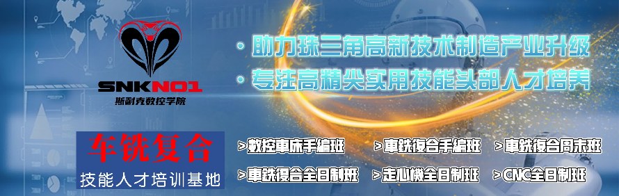 东莞斯耐克数控培训学校轮播1