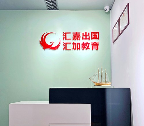 汇加教育·汇嘉出国相册2