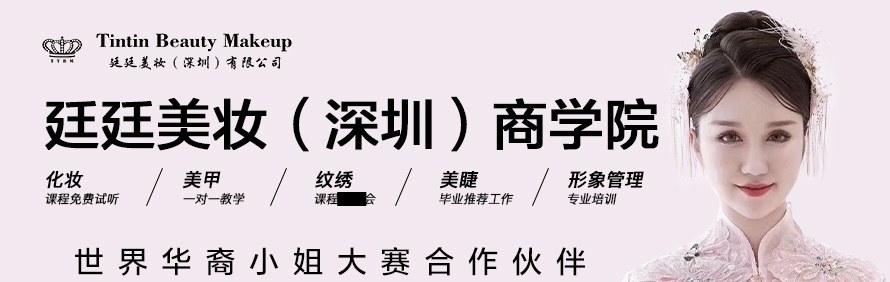 深圳廷廷美妆商学院轮播1