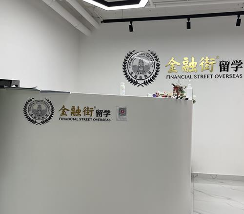 金融街留学相册3