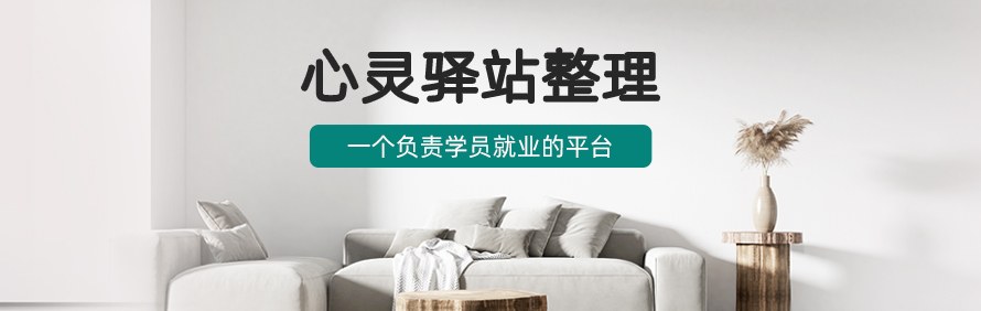 北京心灵驿站整理培训学校轮播1