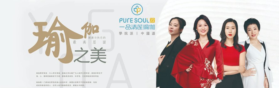 一品清莲瑜伽连锁商学院轮播1