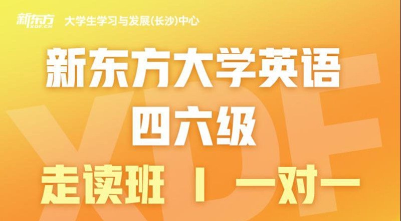 长沙大学英语四六级走读一对一辅导班