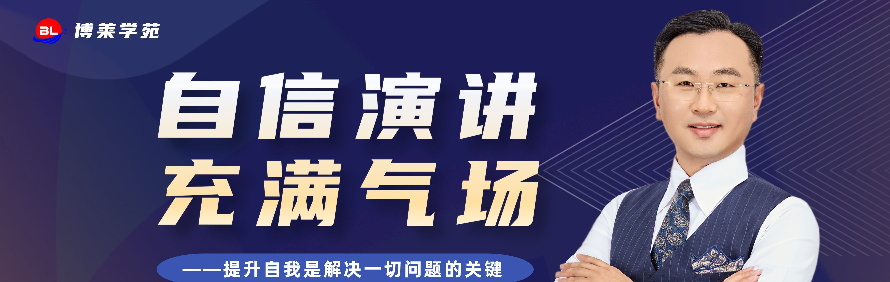 深圳博莱学苑演讲口才培训学校轮播3