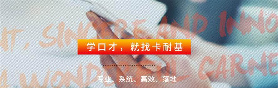 广州卡耐基口才训练中心