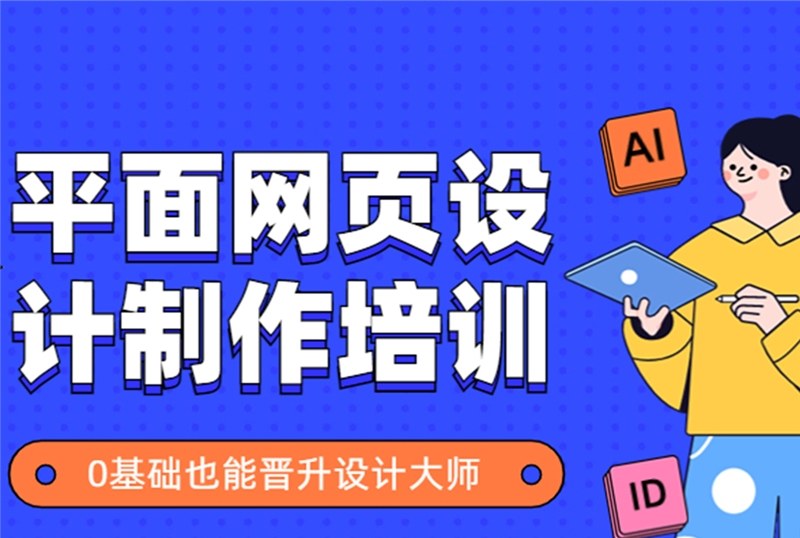 杭州网页平面设计制作培训班