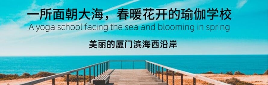 厦门坤阳瑜伽学校轮播1