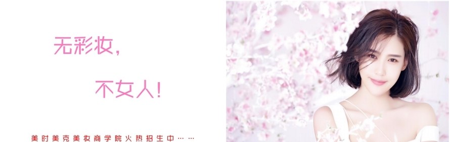 广州美时美克美妆纹绣商学院