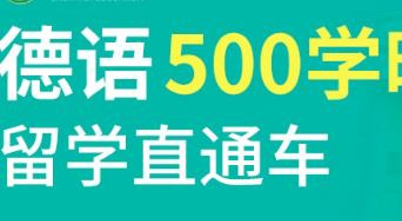 合肥德语500学时A1-B1留学直通班