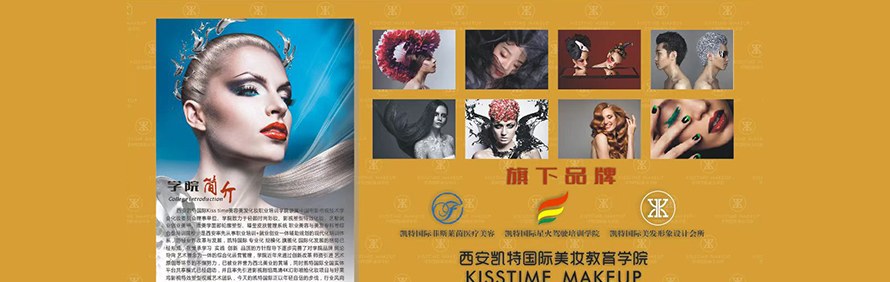 西安凯特国际美容美发化妆培训学院轮播2