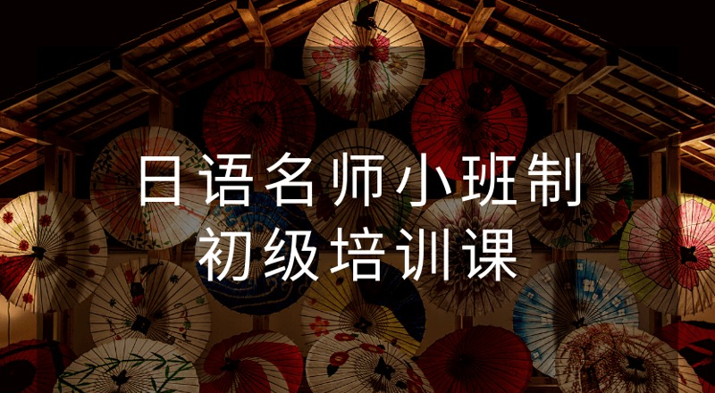 樱花国际日语培训轮播3