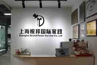 上海悦邦家政培训中心轮播4